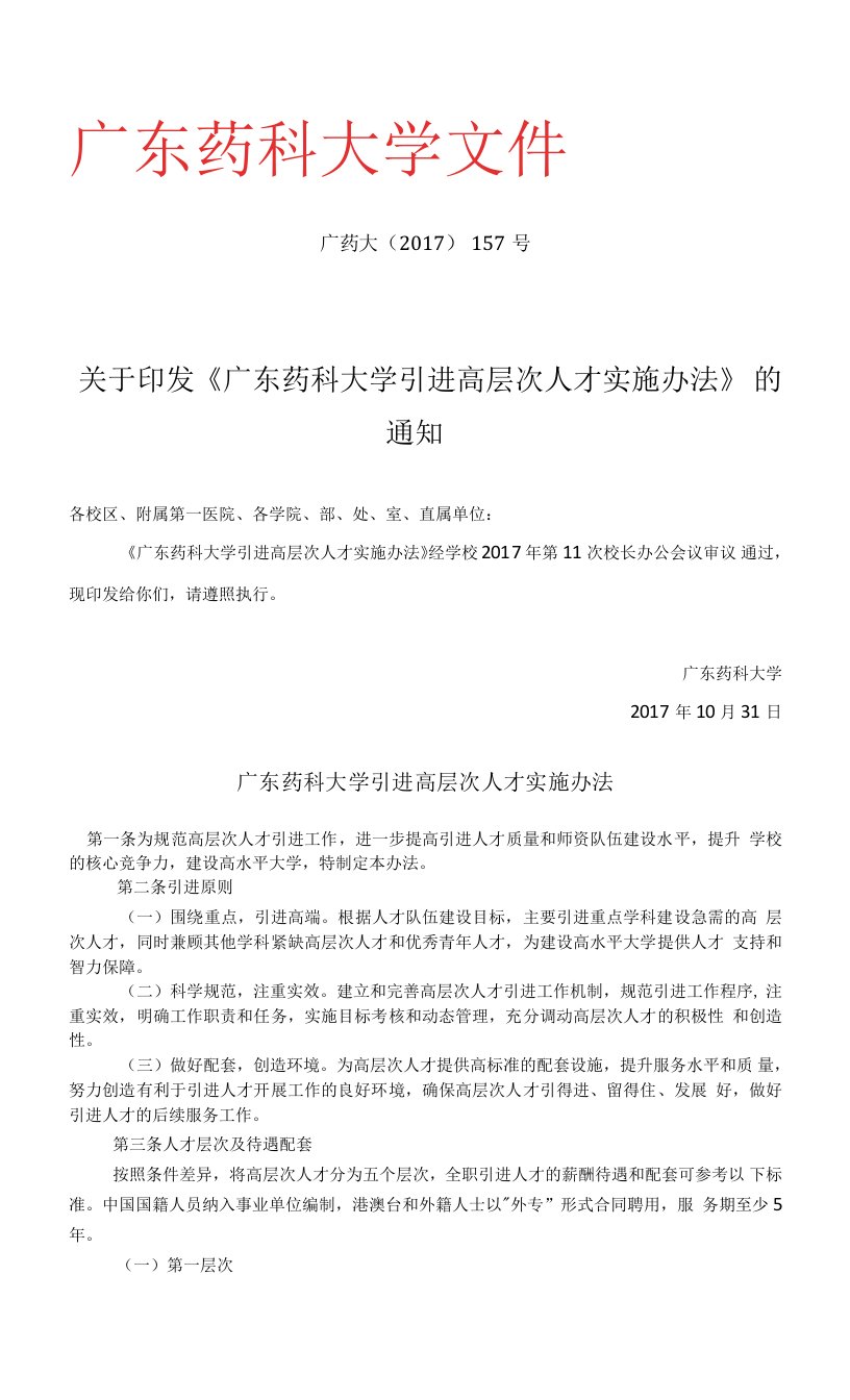 广东药科大学高层次人才引进实施办法正文