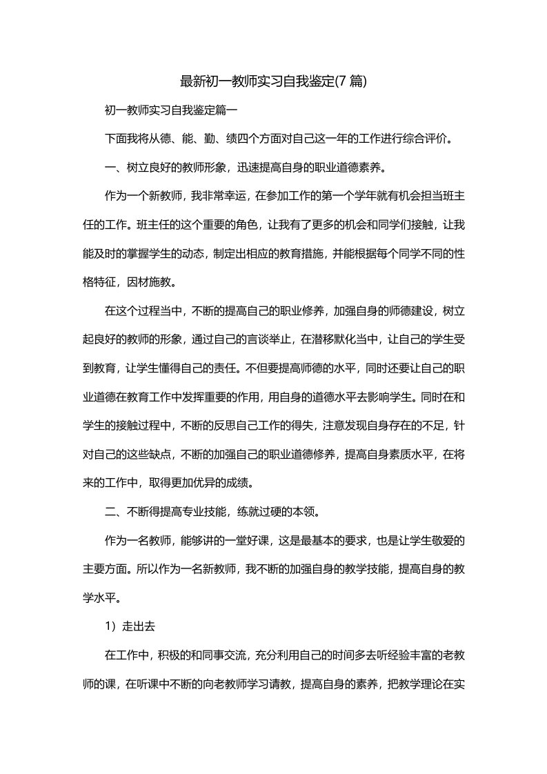 最新初一教师实习自我鉴定7篇