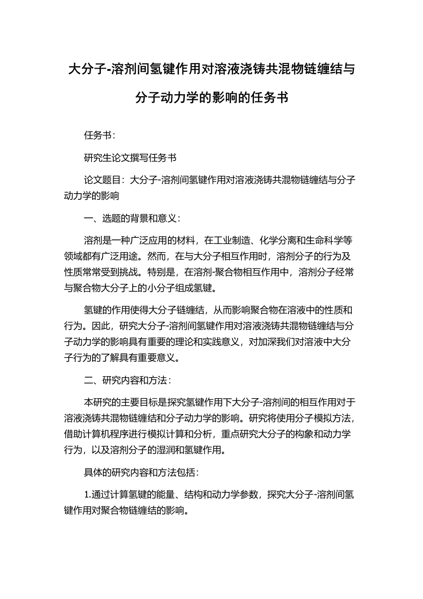 大分子-溶剂间氢键作用对溶液浇铸共混物链缠结与分子动力学的影响的任务书