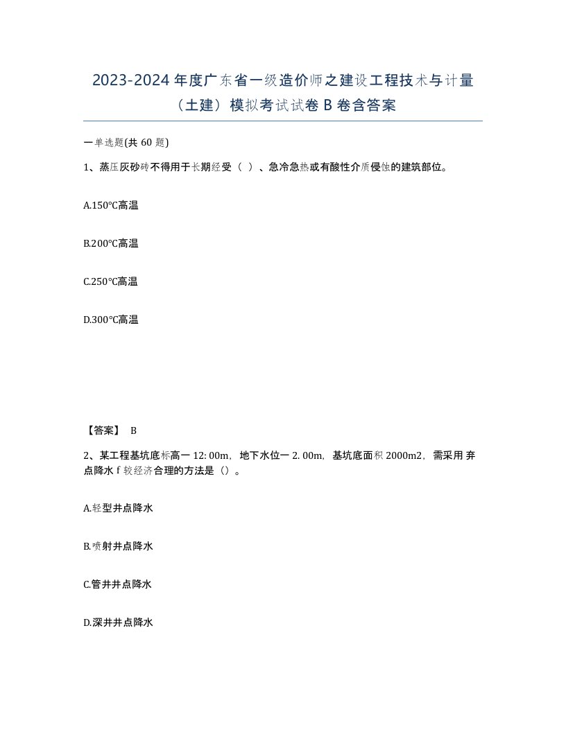 2023-2024年度广东省一级造价师之建设工程技术与计量土建模拟考试试卷B卷含答案