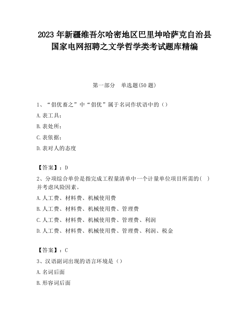 2023年新疆维吾尔哈密地区巴里坤哈萨克自治县国家电网招聘之文学哲学类考试题库精编