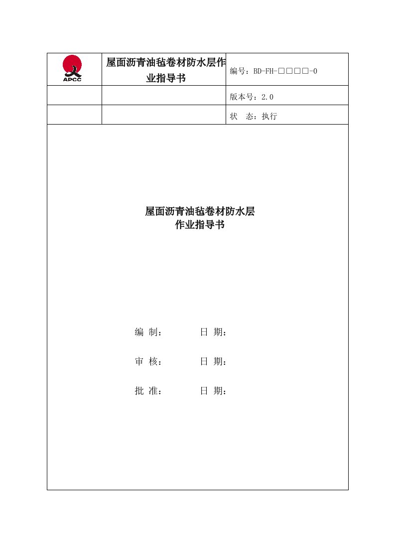 屋面沥青油毡卷材防水层作业指导书