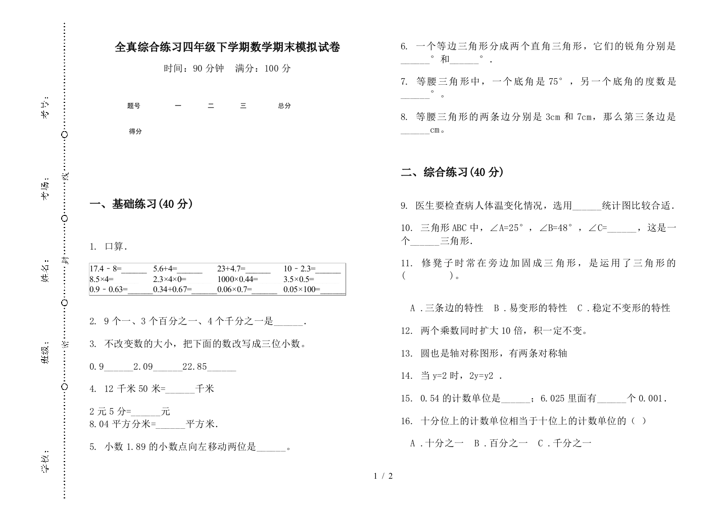 全真综合练习四年级下学期数学期末模拟试卷