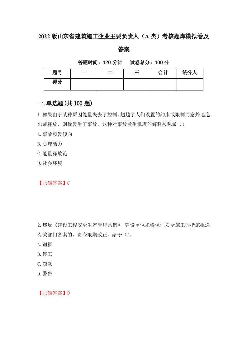 2022版山东省建筑施工企业主要负责人A类考核题库模拟卷及答案第43次