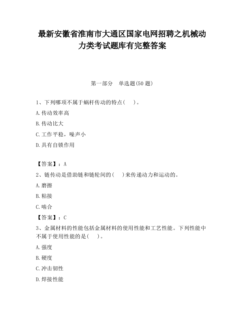 最新安徽省淮南市大通区国家电网招聘之机械动力类考试题库有完整答案