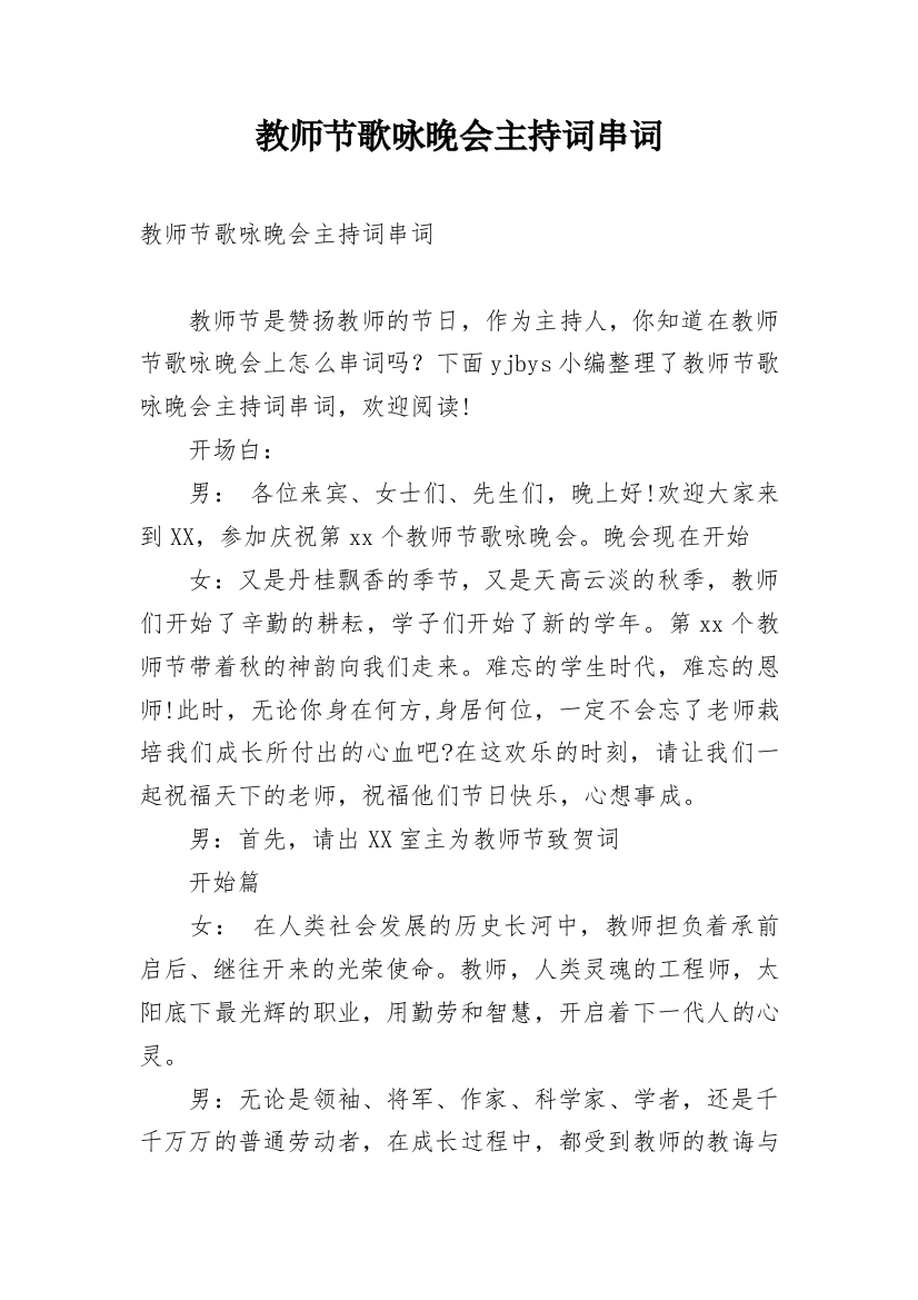 教师节歌咏晚会主持词串词