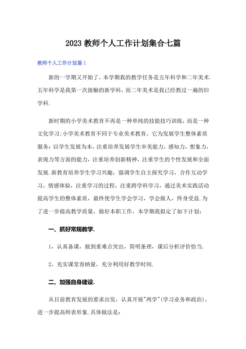 2023教师个人工作计划集合七篇（实用）