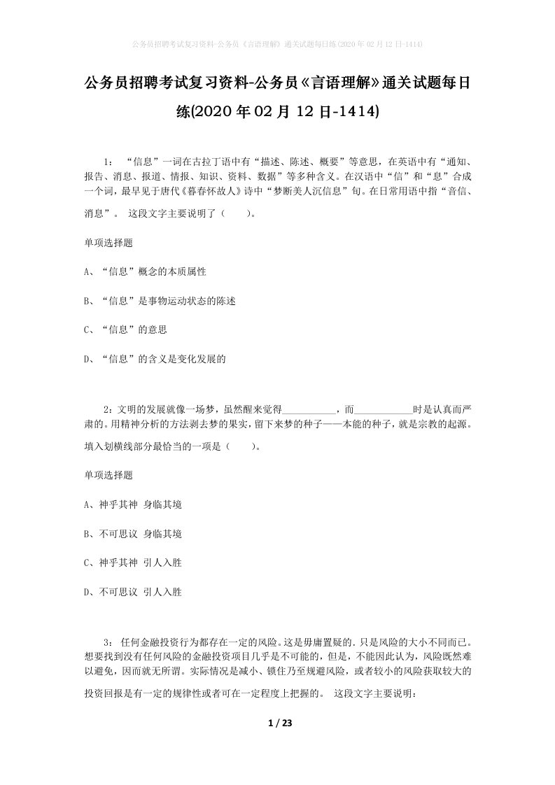 公务员招聘考试复习资料-公务员言语理解通关试题每日练2020年02月12日-1414