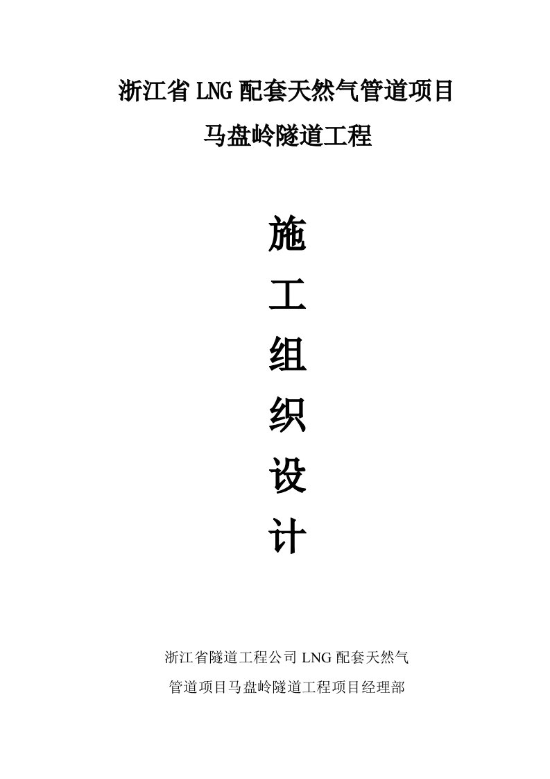 LNG配套天然气管道初期项目马盘岭隧道工程施工组织设计