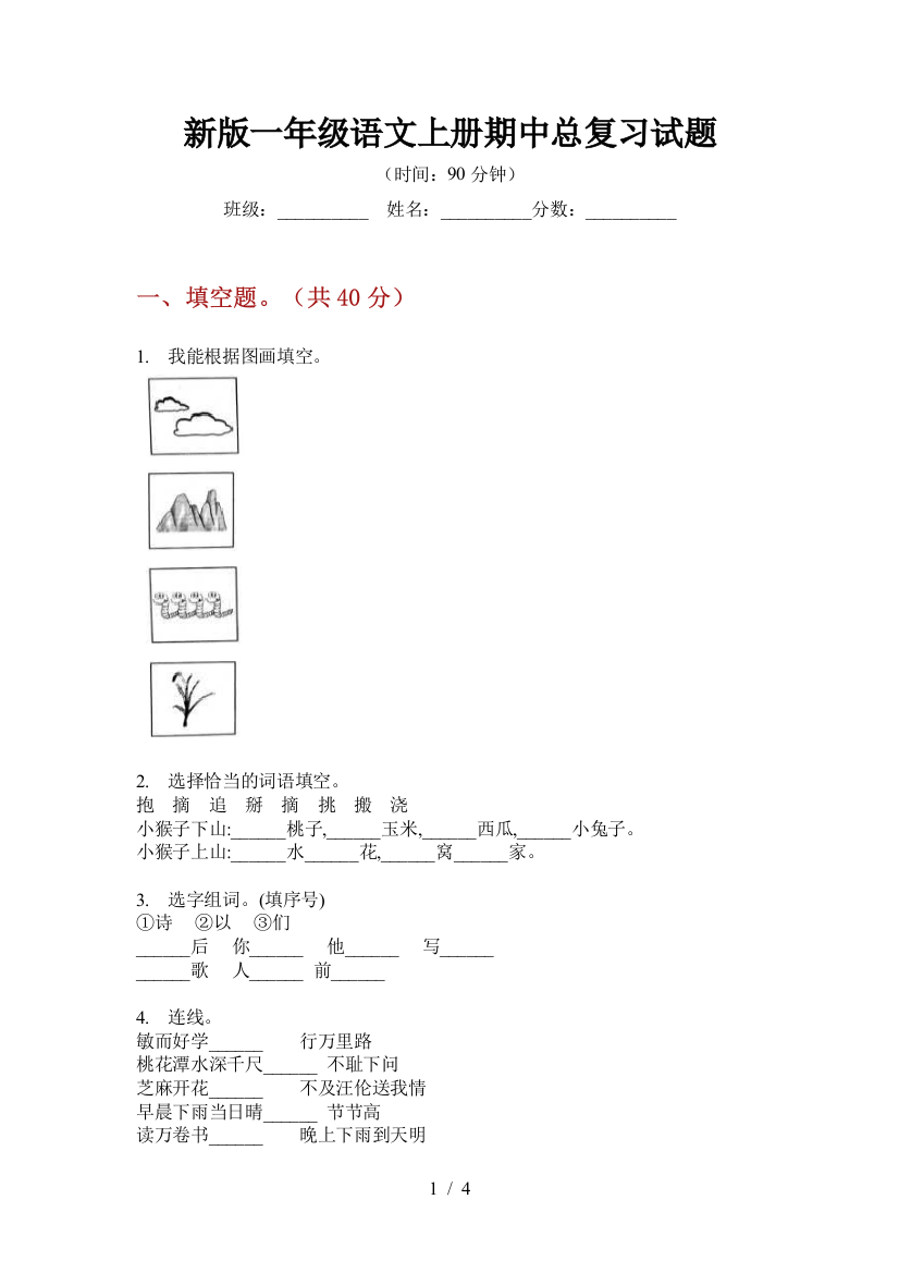 新版一年级语文上册期中总复习试题