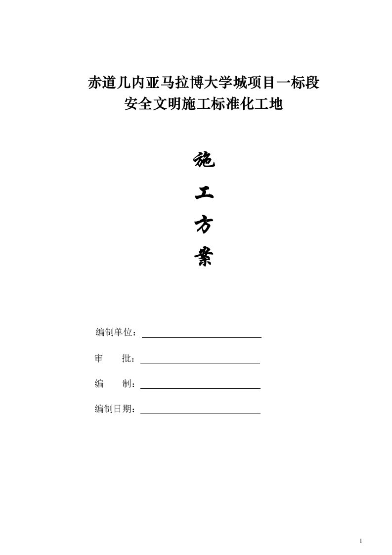 赤道几内亚马拉博大学城项目一标段安全文明施工标准化施工方案