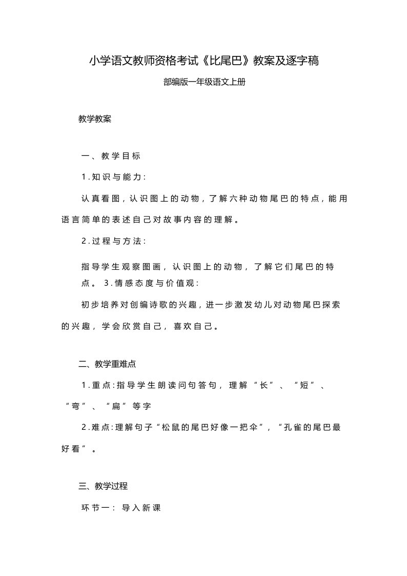 小学语文教师资格考试《比尾巴》教案及逐字稿