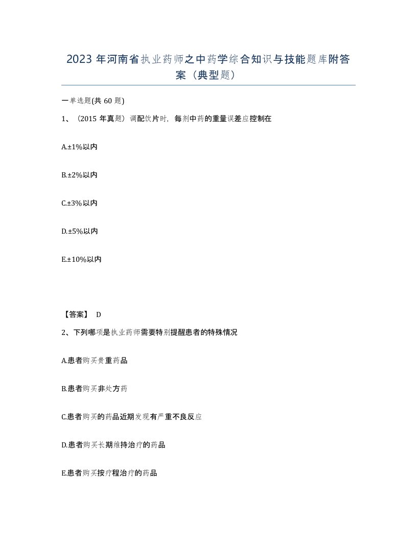 2023年河南省执业药师之中药学综合知识与技能题库附答案典型题