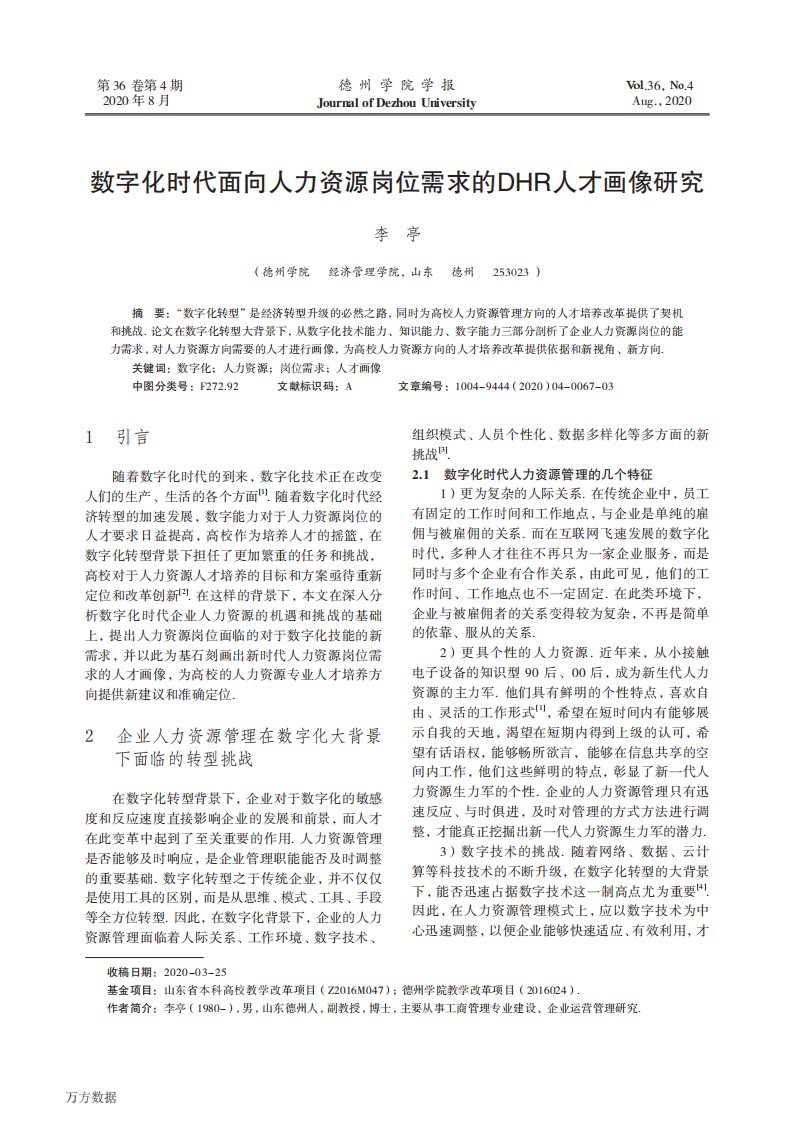 数字化时代面向人力资源岗位需求的DHR人才画像研究