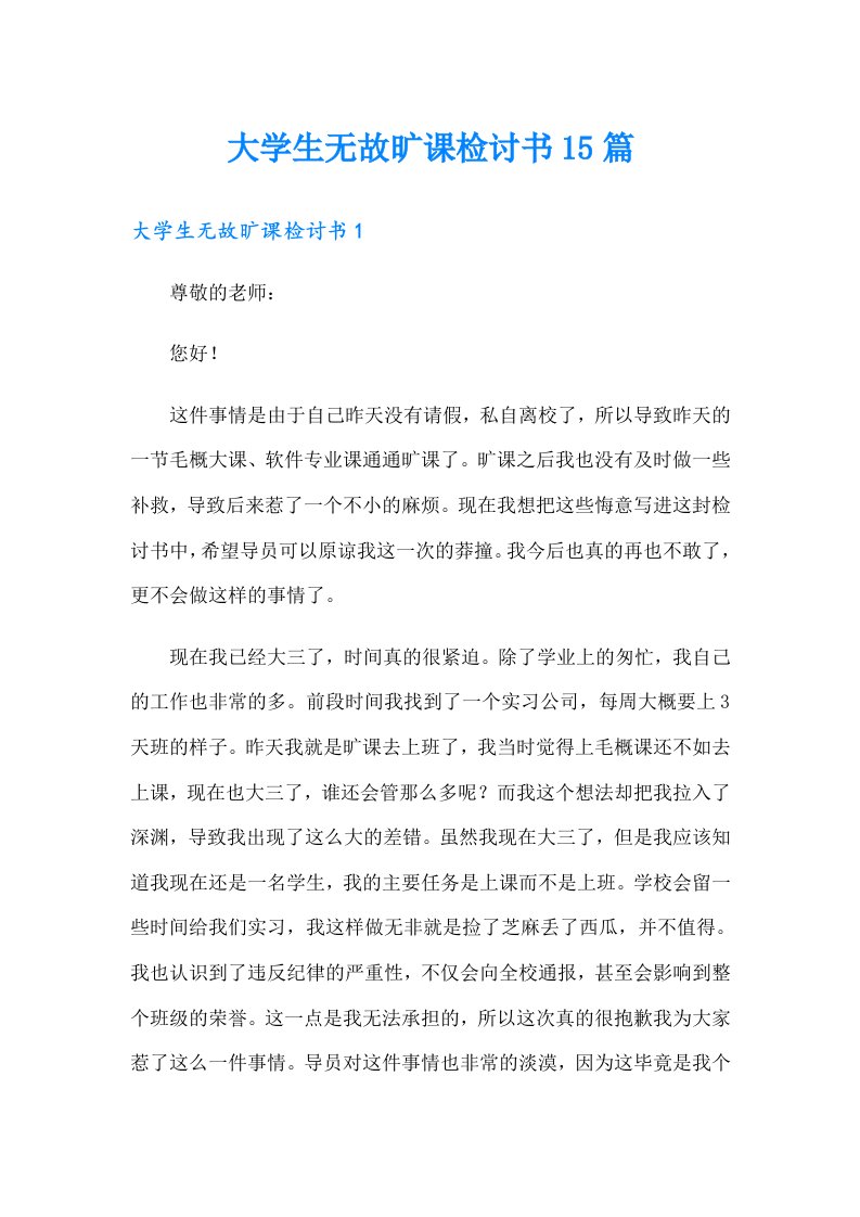 大学生无故旷课检讨书15篇