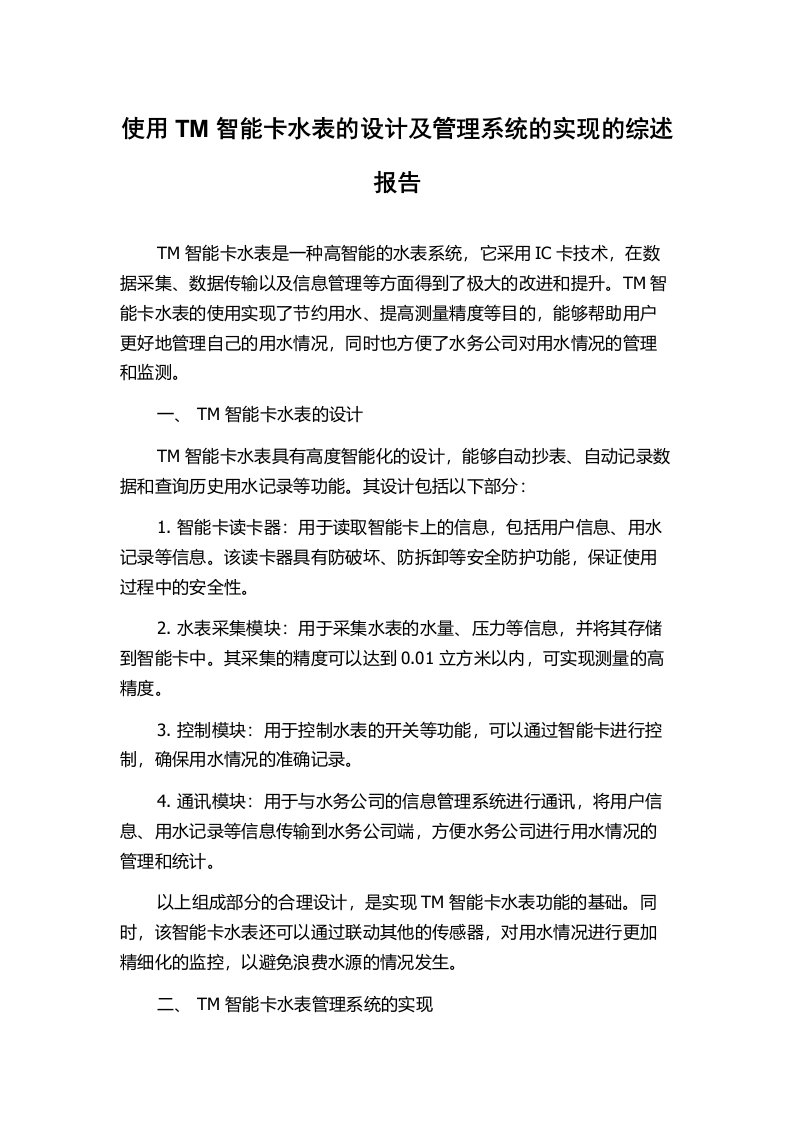 使用TM智能卡水表的设计及管理系统的实现的综述报告