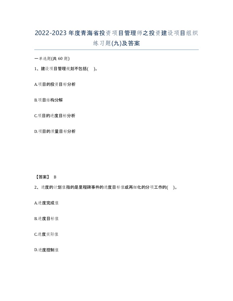 2022-2023年度青海省投资项目管理师之投资建设项目组织练习题九及答案