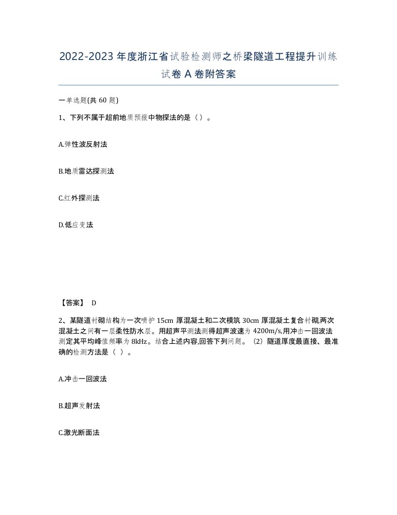 2022-2023年度浙江省试验检测师之桥梁隧道工程提升训练试卷A卷附答案