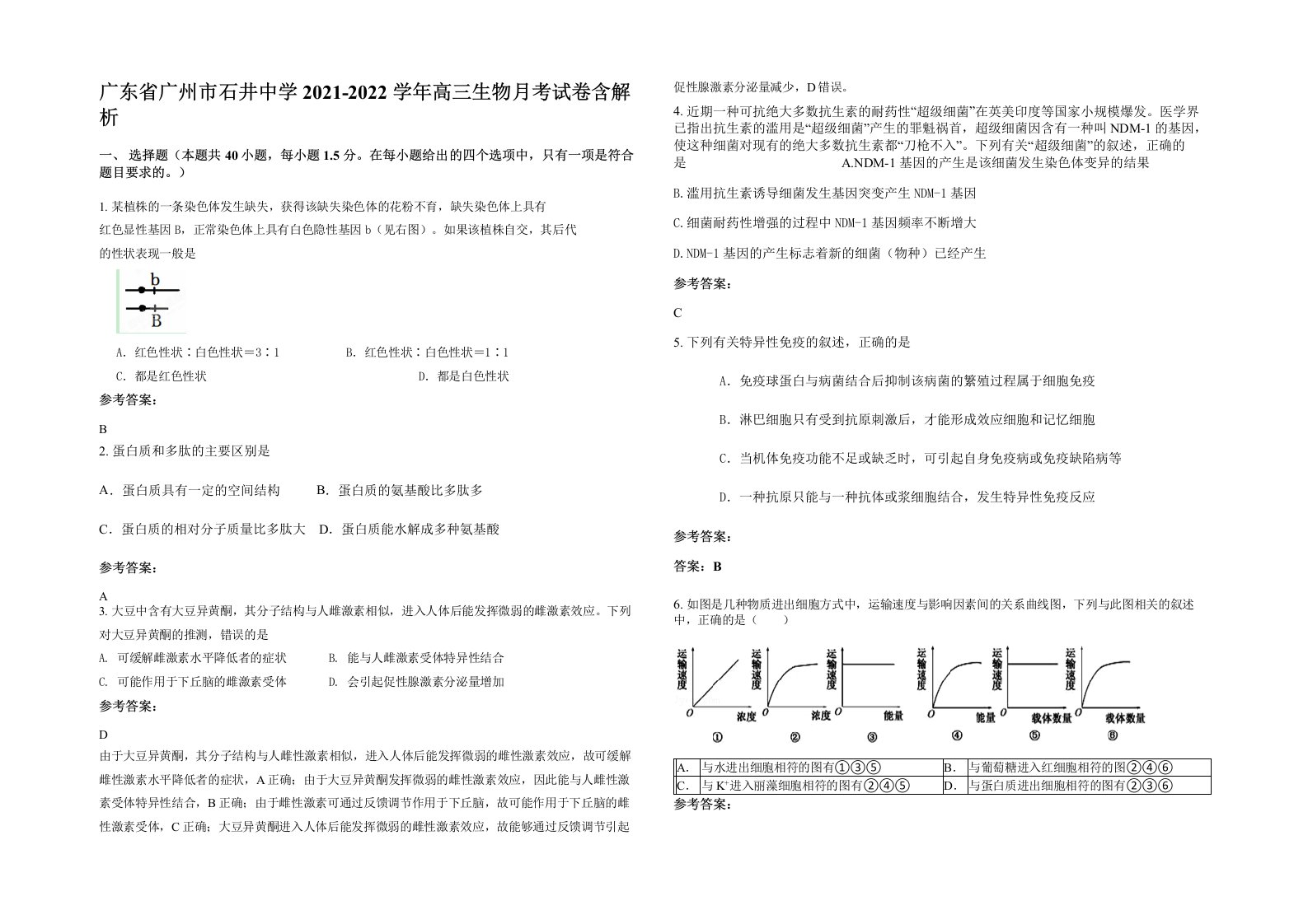 广东省广州市石井中学2021-2022学年高三生物月考试卷含解析