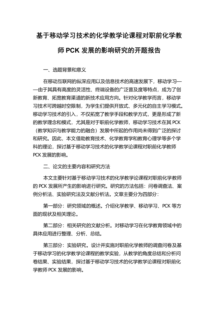 基于移动学习技术的化学教学论课程对职前化学教师PCK发展的影响研究的开题报告