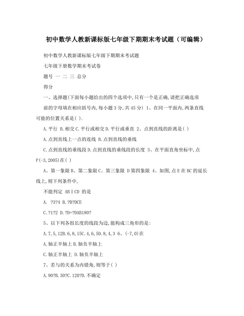 初中数学人教新课标版七年级下期期末考试题（可编辑）