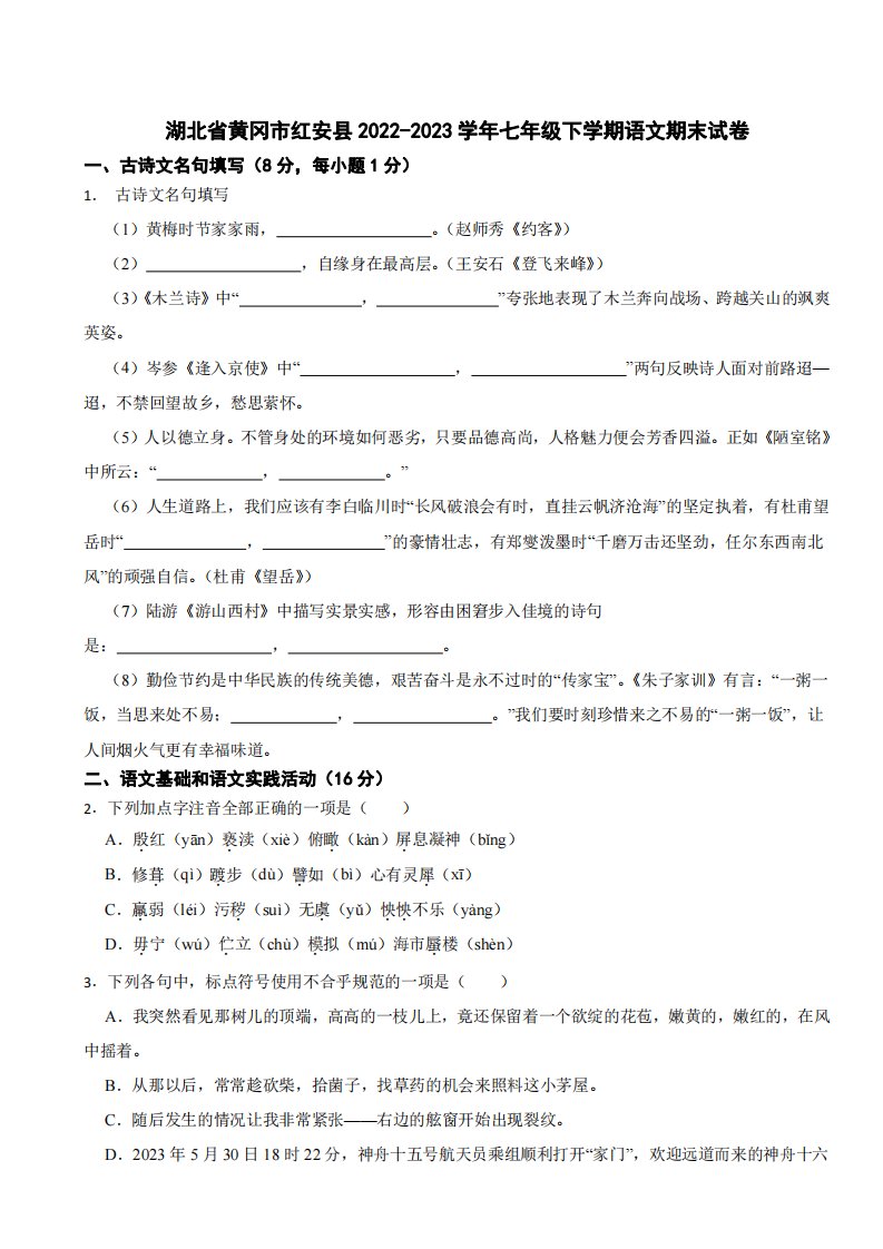 湖北省黄冈市2024年七年级下学期语文期末试卷及答案