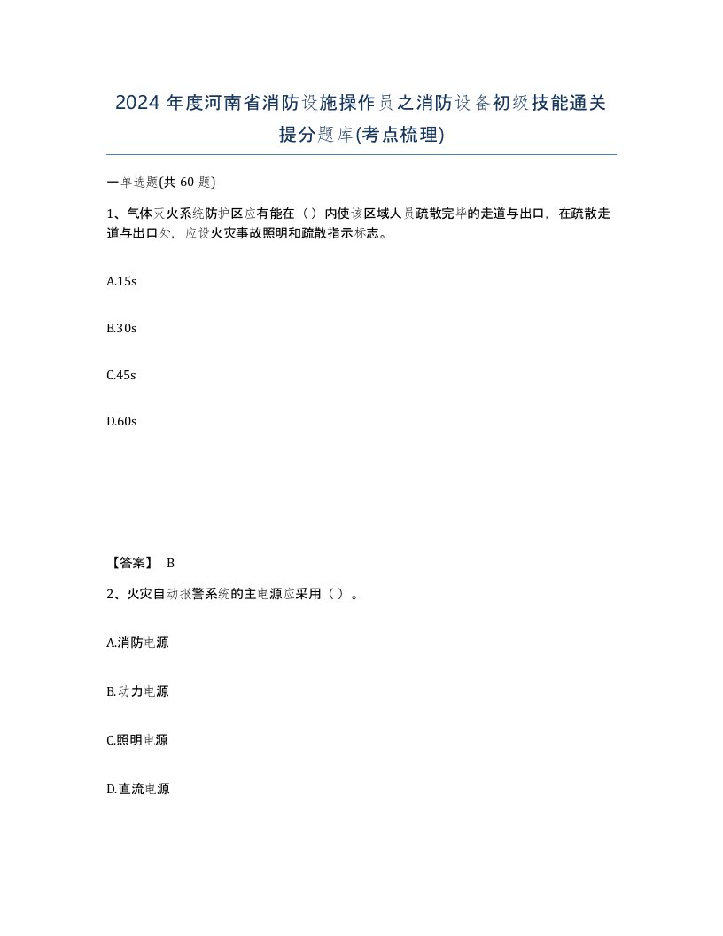 2024年度河南省消防设施操作员之消防设备初级技能通关提分题库考点梳理