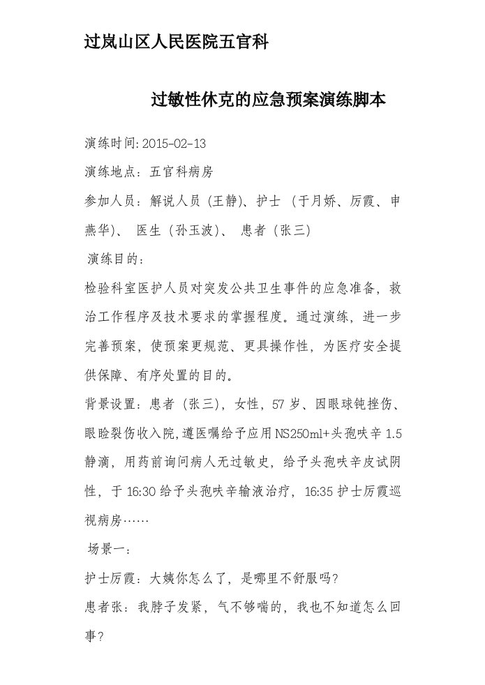 修改后过敏性休克的应急预案演练脚本