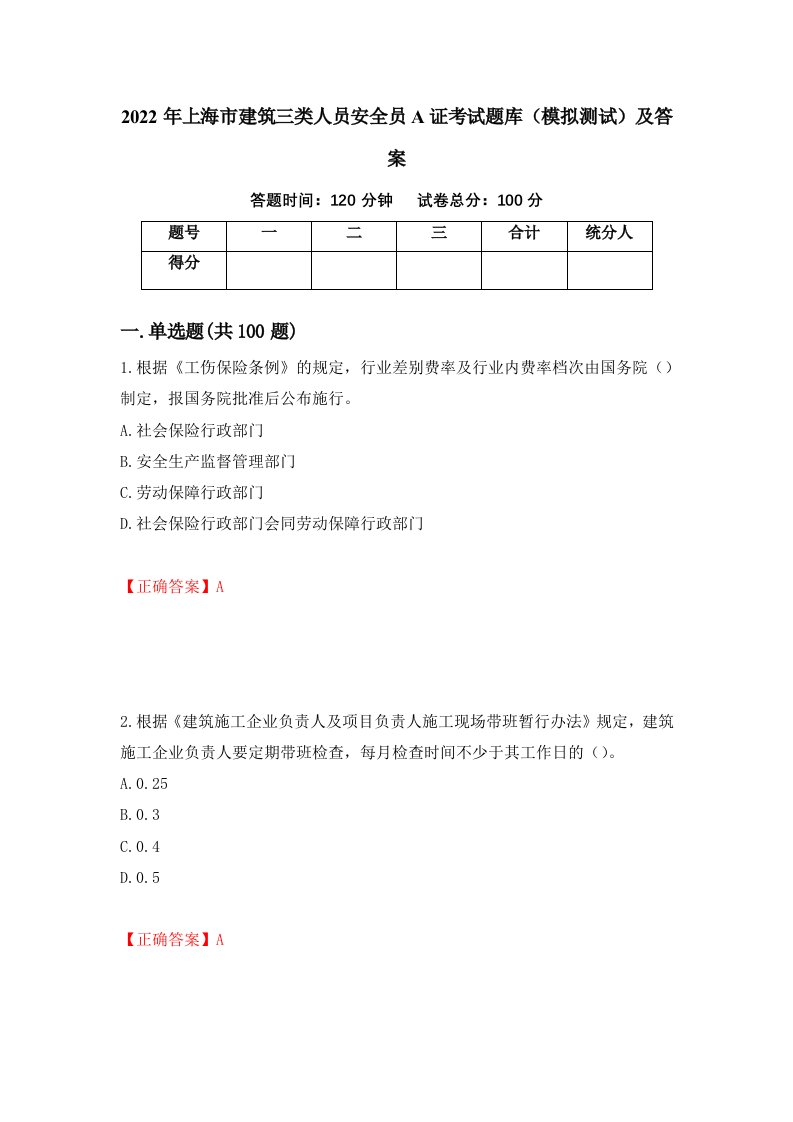 2022年上海市建筑三类人员安全员A证考试题库模拟测试及答案51