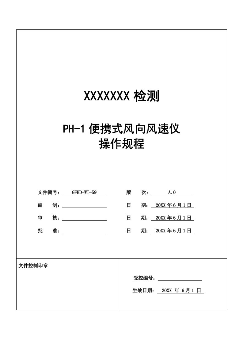 2021年PH便捷式风向风速仪操作专项规程