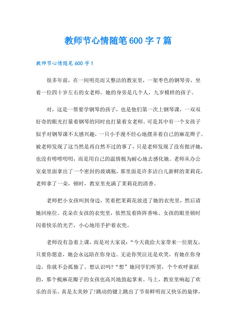 教师节心情随笔600字7篇