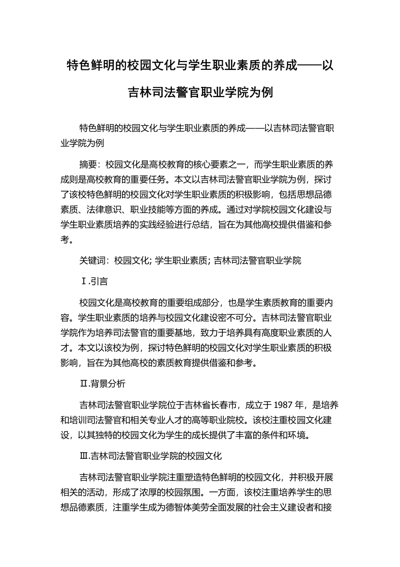 特色鲜明的校园文化与学生职业素质的养成——以吉林司法警官职业学院为例