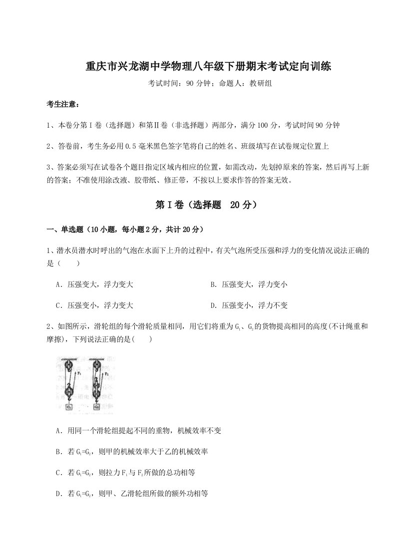 重难点解析重庆市兴龙湖中学物理八年级下册期末考试定向训练试题（解析版）