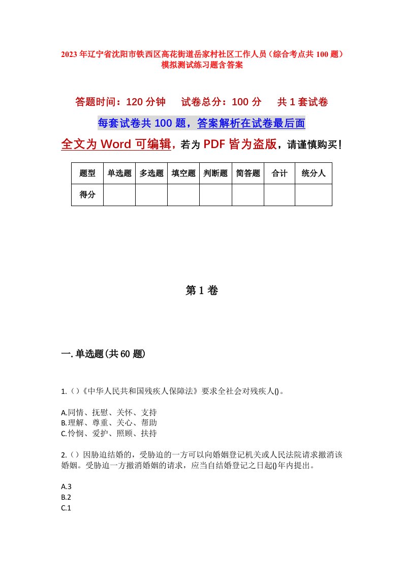 2023年辽宁省沈阳市铁西区高花街道岳家村社区工作人员综合考点共100题模拟测试练习题含答案