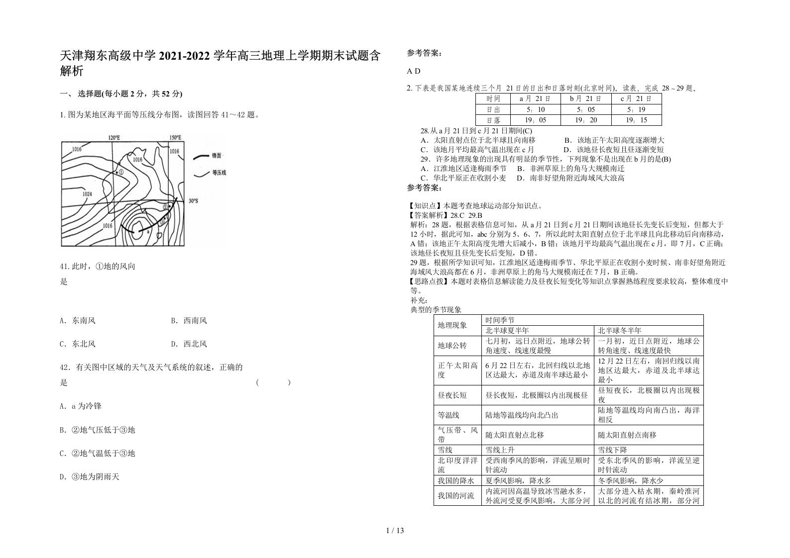 天津翔东高级中学2021-2022学年高三地理上学期期末试题含解析