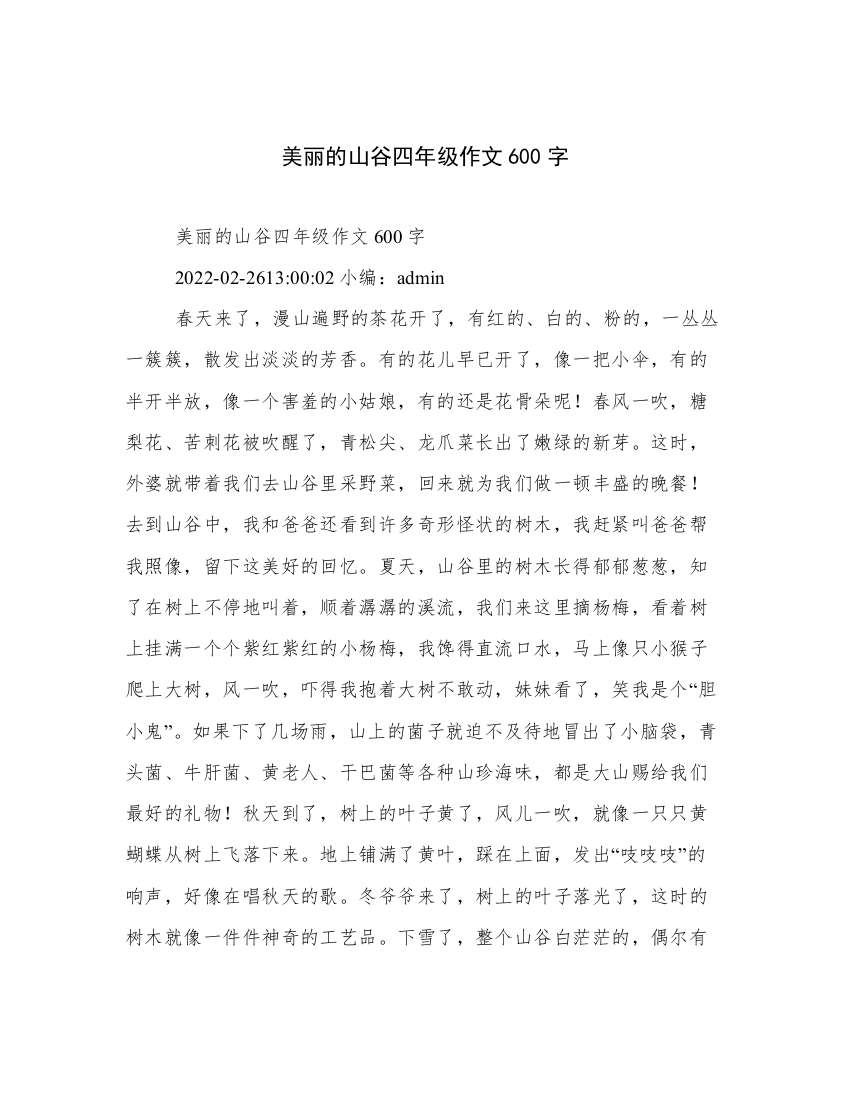 美丽的山谷四年级作文600字