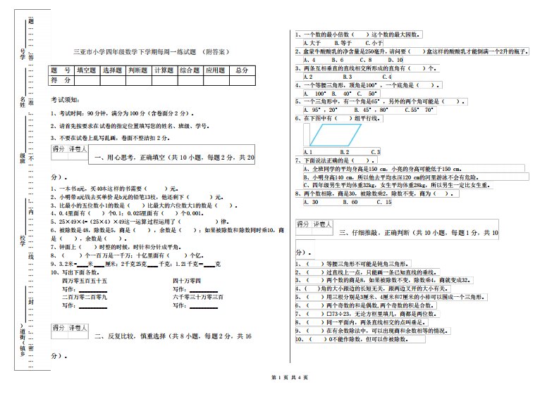 三亚市小学四年级数学下学期每周一练试题(附答案)