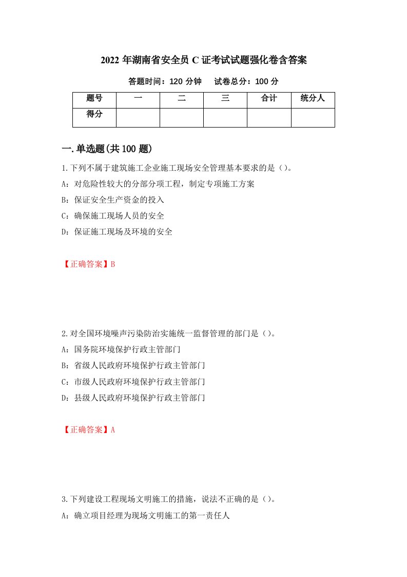 2022年湖南省安全员C证考试试题强化卷含答案第9版