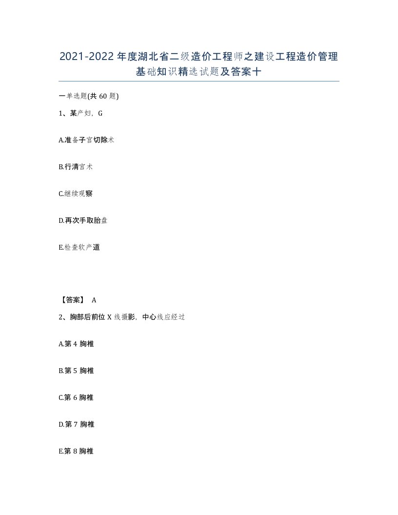 2021-2022年度湖北省二级造价工程师之建设工程造价管理基础知识试题及答案十