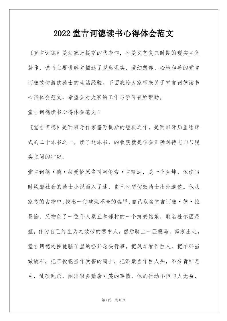 2022堂吉诃德读书心得体会范文