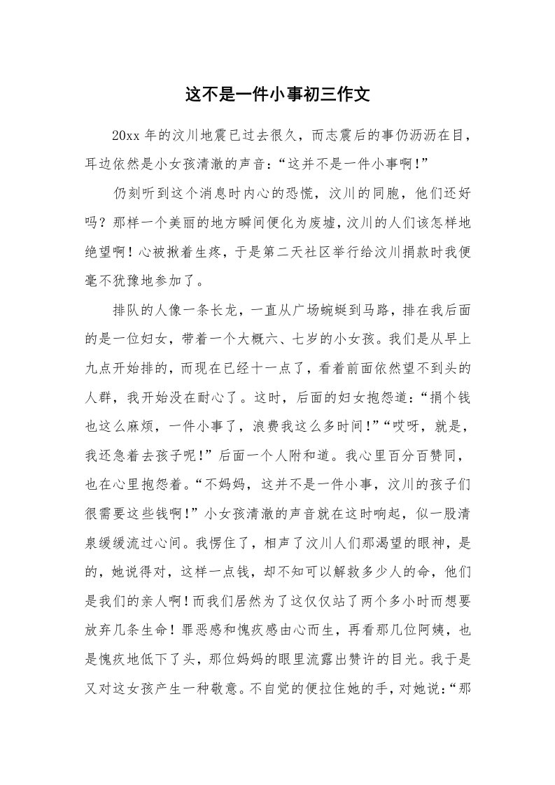 这不是一件小事初三作文