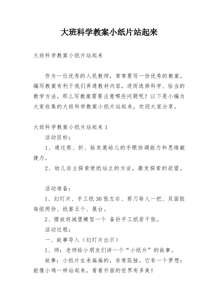 大班科学教案小纸片站起来