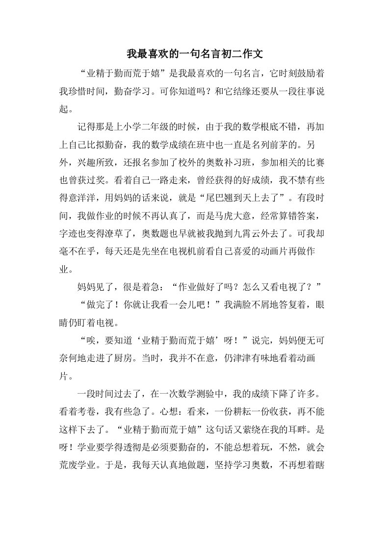 我最喜欢的一句名言初二作文