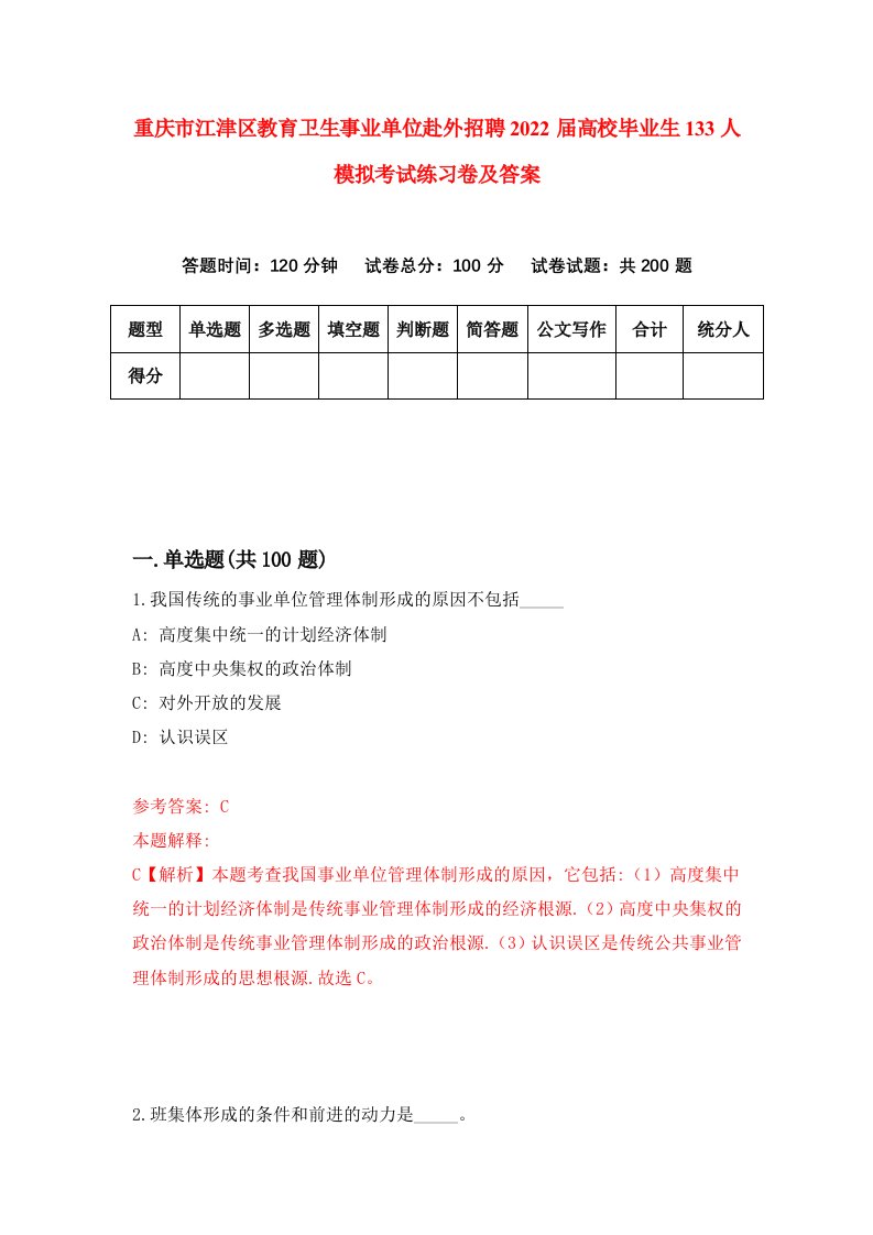 重庆市江津区教育卫生事业单位赴外招聘2022届高校毕业生133人模拟考试练习卷及答案第4次