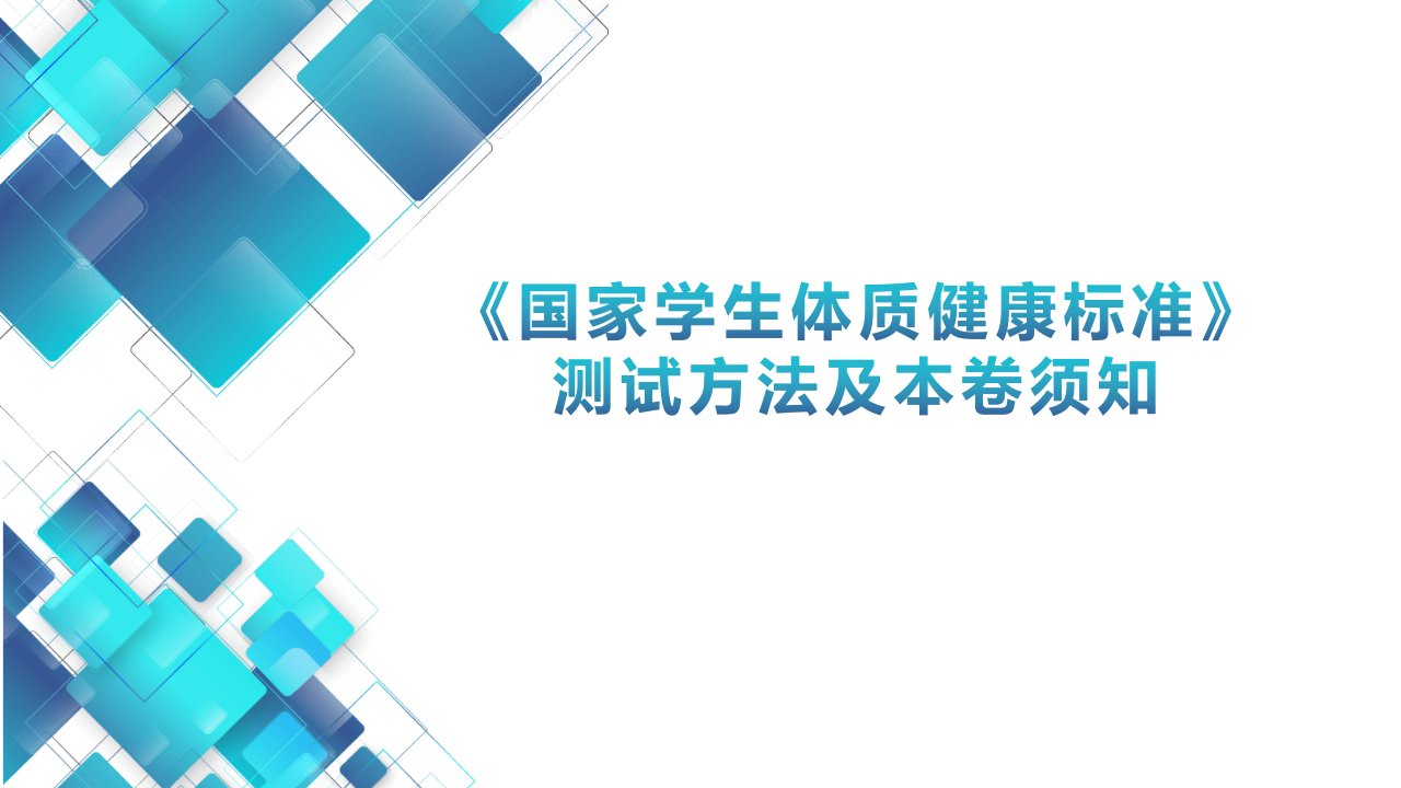 《国家学生体质健康标准》各项目测试方法及注意事项课件