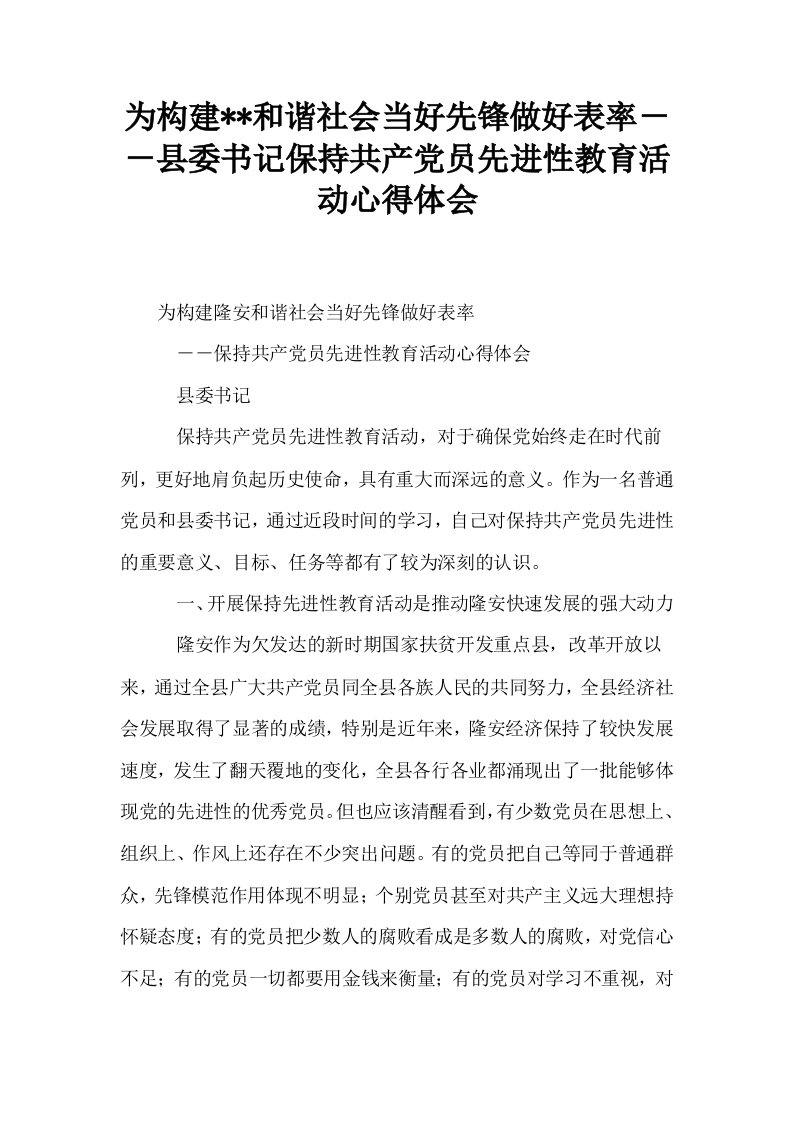 为构建--和谐社会当好先锋做好表率－－县委书记保持共产党员先进性教育活动心得体会