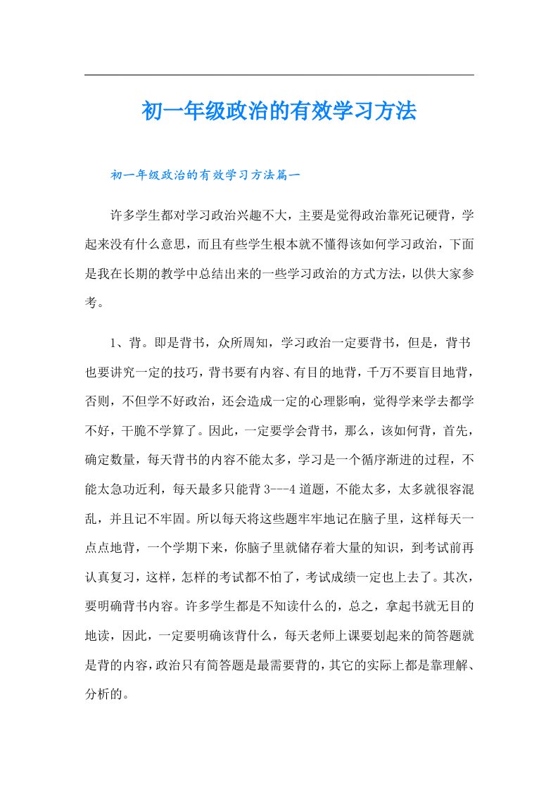 初一年级政治的有效学习方法