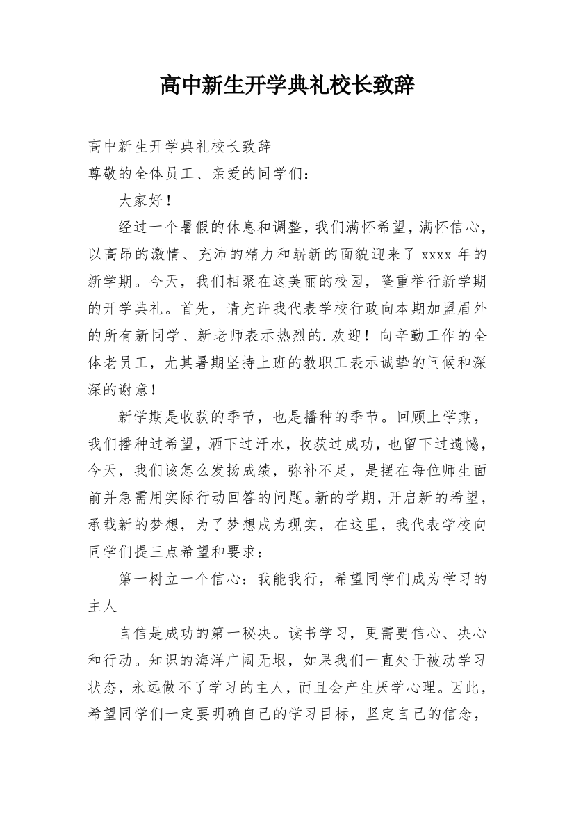 高中新生开学典礼校长致辞