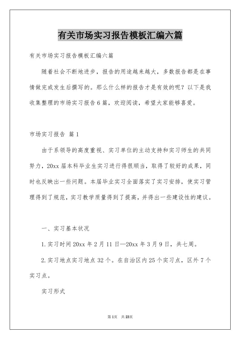 有关市场实习报告模板汇编六篇