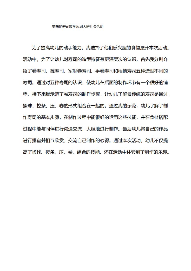 美味的寿司教学反思大班社会活动